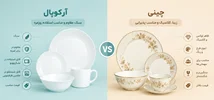 تفاوت ظروف چینی و آرکوپال؛ کدام انتخاب بهتری است؟