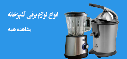 لوازم برفی آشپزخانه